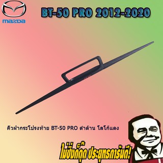 คิ้วฝากระโปรงท้าย Mazda BT-50 pro มาสด้า บีที-50 โปร ดำด้าน โลโก้แดง