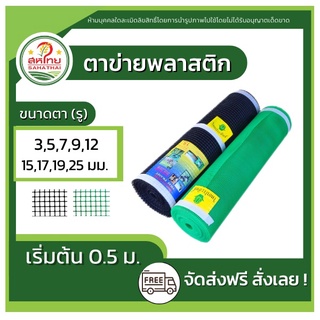 R4 ส่งด่วน ตาข่ายพลาสติก กันนก ตะแกรงพลาสติก ตาข่ายรั้ว ล้อมไก่ กรงไก่ 4เหลี่ยม PVC สีเขียว สีดำ (ขายเป็นเมตร)