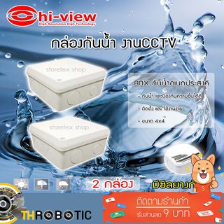 กล่องเก็บสายกันน้ำ Hi-view 4 x 4 water proof แพ็ค 2