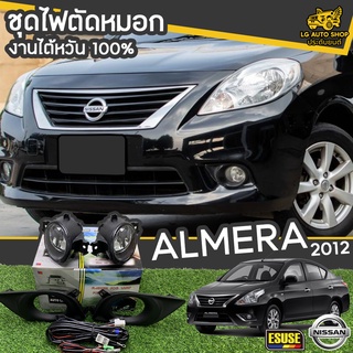 ไฟตัดหมอก NISSAN ALMERA ปี 2012 ยี่ห้อ ESUSE งานไต้หวัน ถูกที่สุด!!  lg_autoshop