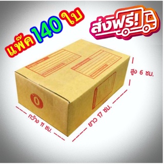 กล่องแพ๊คสินค้า กล่องไปรษณีย์ กล่องพัสดุ จำนวน 140 ใบ เบอร์ 0 ขนาด 11x17x6 ส่งฟรี