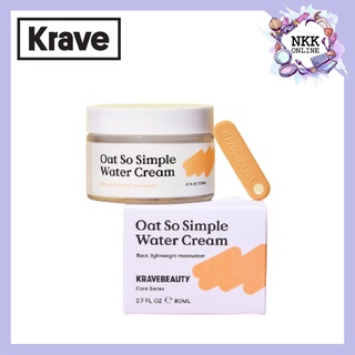 [แพ็คเกจใหม่‼️] Krave Beauty Oat So Simple Water Cream 80ml