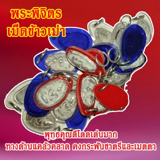 พระพิจิตรเม็ดข้าวเม่า (1ชิ้น) เม็ดข้าวเม่าพิจิตร เม็ดข้าวเม่า พิจิตร  สินค้าพร้อมจัดส่ง