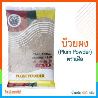 บ๊วยผง Plum Powder ตราเสือ ( สินค้านำเข้า 🇲🇾 มาเลเซีย)