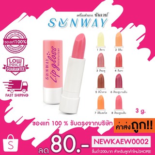 แท้/ถูก Sunway Lip Gloss Moistuizer ซันเวย์ ลิปกลอส มอยส์เจอไรเซอร์