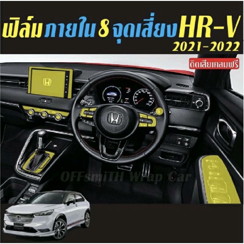 Honda HR-V ฟิล์มกันรอย8จุดเสี่ยง ภายในรถยนต์ Film HRV