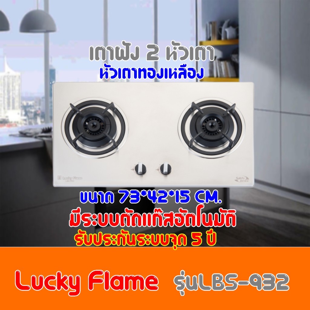 เตาแก๊ส ลัคกี้เฟรม Lucky Flame LBS-932 LBS932 โครงสร้างสเตนเลสทั้งตัว+หัวเตาทองเหลือง+มีระบบตัสแก๊สอ