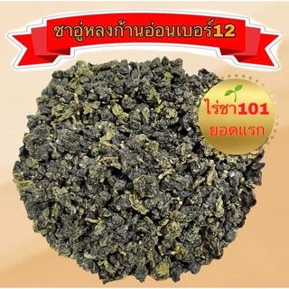 ชาอู่หลงก้านอ่อนเบอร์17และเบอร์12 ไร่101 ยอดแรก เกรดดีที่สุด ขนาด200กรัมและ500กรัม