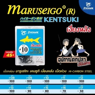 เบ็ดปลากด PIONEER MARUSEIGO (R) KENTSUKI HI-CARBON STEEL เงี่ยงหลัง ตูดห่วง ทรงบิด