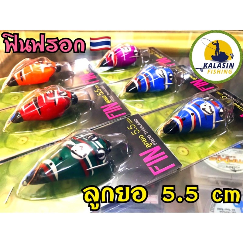 ฟินฟรอก ลูกยอ FIN frog Thailand 5.5 cm **New 2021 คละสีให้