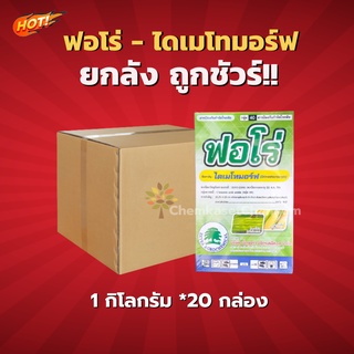 ฟอโร่ - ไดเมโทมอร์ฟ 50 % WP-ยกลัง(1 กิโลกรัม*20 กล่อง)=ชิ้นละ 775 บาท