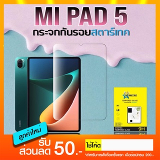 ฟิล์มกระจกเต็มจอ Xiaomi Mi Pad5 STARTEC