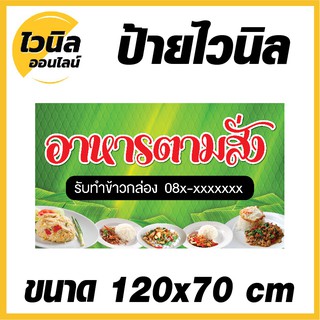 ไวนิล ป้ายไวนิล ป้ายอาหารตามสั่ง ขนาด  กว้าง 120x สูง 70 cm.