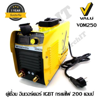 VALU VOM250 ตู้เชื่อม อินเวอร์เตอร์ IGBT กระแสไฟ 200 แอมป์ ขนาดเล็กกะทัดรัด 20x13x33 ซม. น้ำหนักเบาพกพาสะดวก