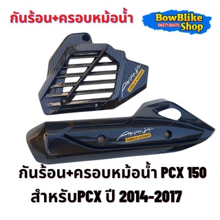 กันร้อน+ครอบหม้อน้ำชุดเเต่งเคฟล่า PCX150 2014-2017 (เลือกตัวเลือกก่อนกดสั่งซื้อ)