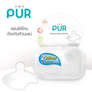 แผ่นซิลิโคนป้องกันนมมารดา by Pur - Silicone Breast Shieldsช่วยให้คุณแม่สามารถให้นมลูกน้อยได้ในขณะที่หัวนมแตก เป็นแผล