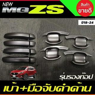 เบ้าประตู+ครอบมือจับประตู สีดำด้าน (รุ่นรองท๊อป) MG ZS MG ZS 2018 - 2022 ใส่ร่วมกันได้ทุกปีที่ระบุ R