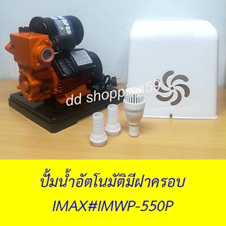 ปั้มน้ำอัตโนมัติ 550w มีฝาครอบพร้อมฐานพลาสติก ขนาดท่อ1นิ้ว ใบพัดทองเหลืองแท้ IMAX #IMWP-550P by ddshopping59