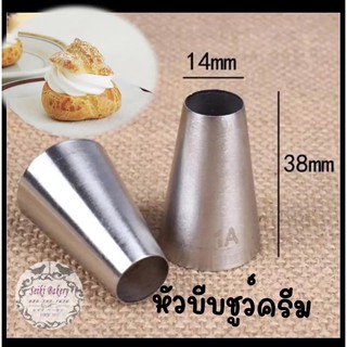 🌰หัวบีบชูว์ครีม 1A 🐥มีเก็บเงินปลายทาง