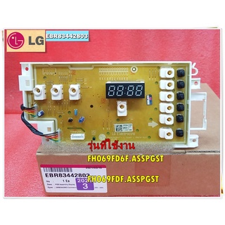 อะไหล่ของแท้/เมนบอร์ดปุ่มกดแอลจี/บอร์ดดิสเพย์แอลจี//PCB Assembly,Display/LG/EBR83442803/รุ่น FH069FD6F.ASSPGST :FH069FDF