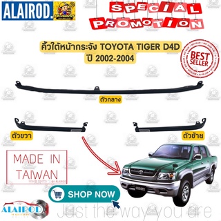 คิ้วใต้หน้ากระจัง TOYOTA TIGER D4D ตัวกลาง , ตัวข้าง คิ้วรองหน้ากระจัง ไทเกอร์ ดี4ดี ปี2002-2004