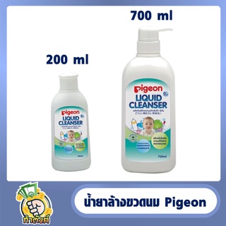 Pigeon พีเจ้น น้ำยาล้างขวดนม แบบขวด 200/700 มล.byกำตังค์