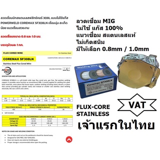 SF308LN ลวดเชื่อม สแตนเลสแท้ ไม่ใช้แก๊ส fluxcore แนวเชื่อมไม่เป็นสนิม 100% ของแท้ COREMAX