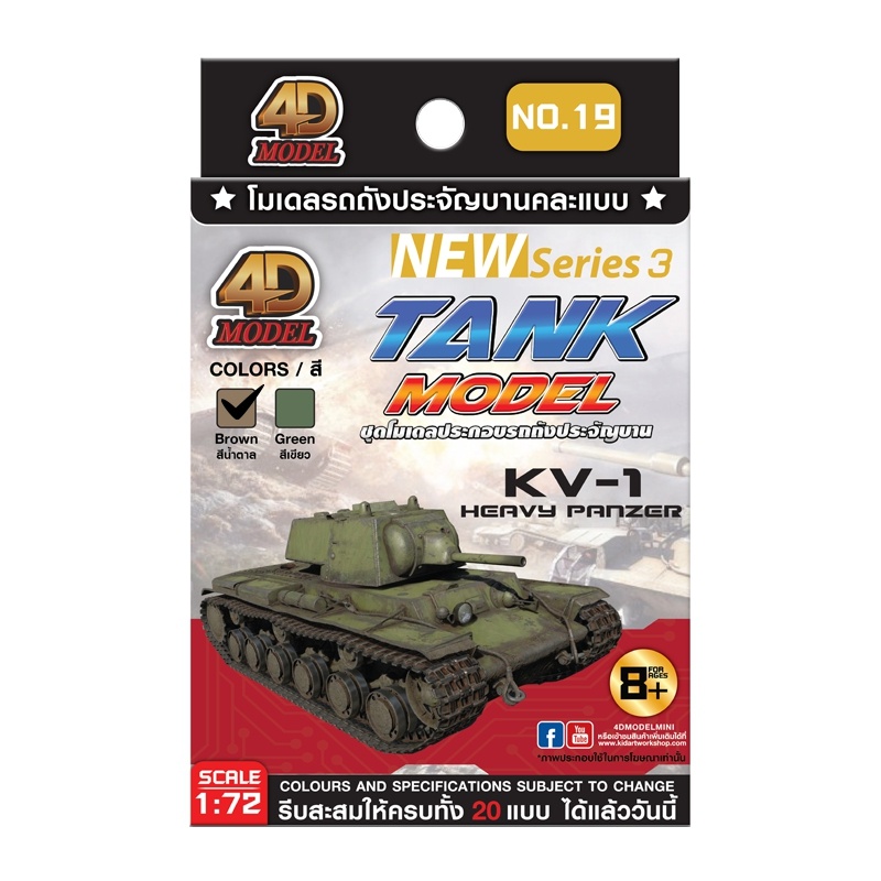 โฟว์ดีโมเดล โมเดลประกอบรถถังประจัญบาน ซีรี่3 คละแบบ 4D Model Tank Mini Series3 (MM0395-T55)