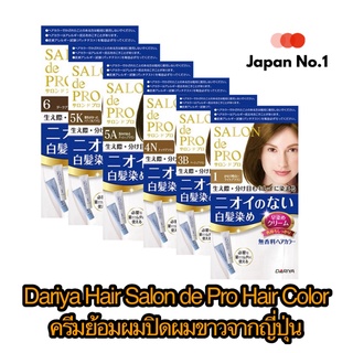 Dariya Hair SALON de Pro Hair Color ครีมย้อมสีผม นำเข้าจากญี่ปุ่น ไม่มีกลิ่น ไม่มีแอมโมเนีย