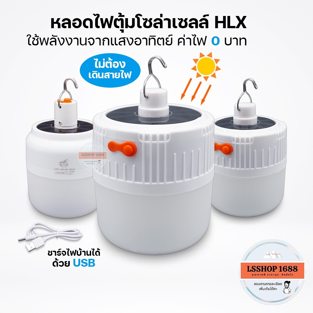 หลอดไฟไร้สาย LED ไฟตุ้ม โซลาเซลล์ ชาร์จแสงอาทิตย์/ชาร์จแบต USB พกพก ใช้ยามฉุกเฉิน BULB LAMP SOLAR