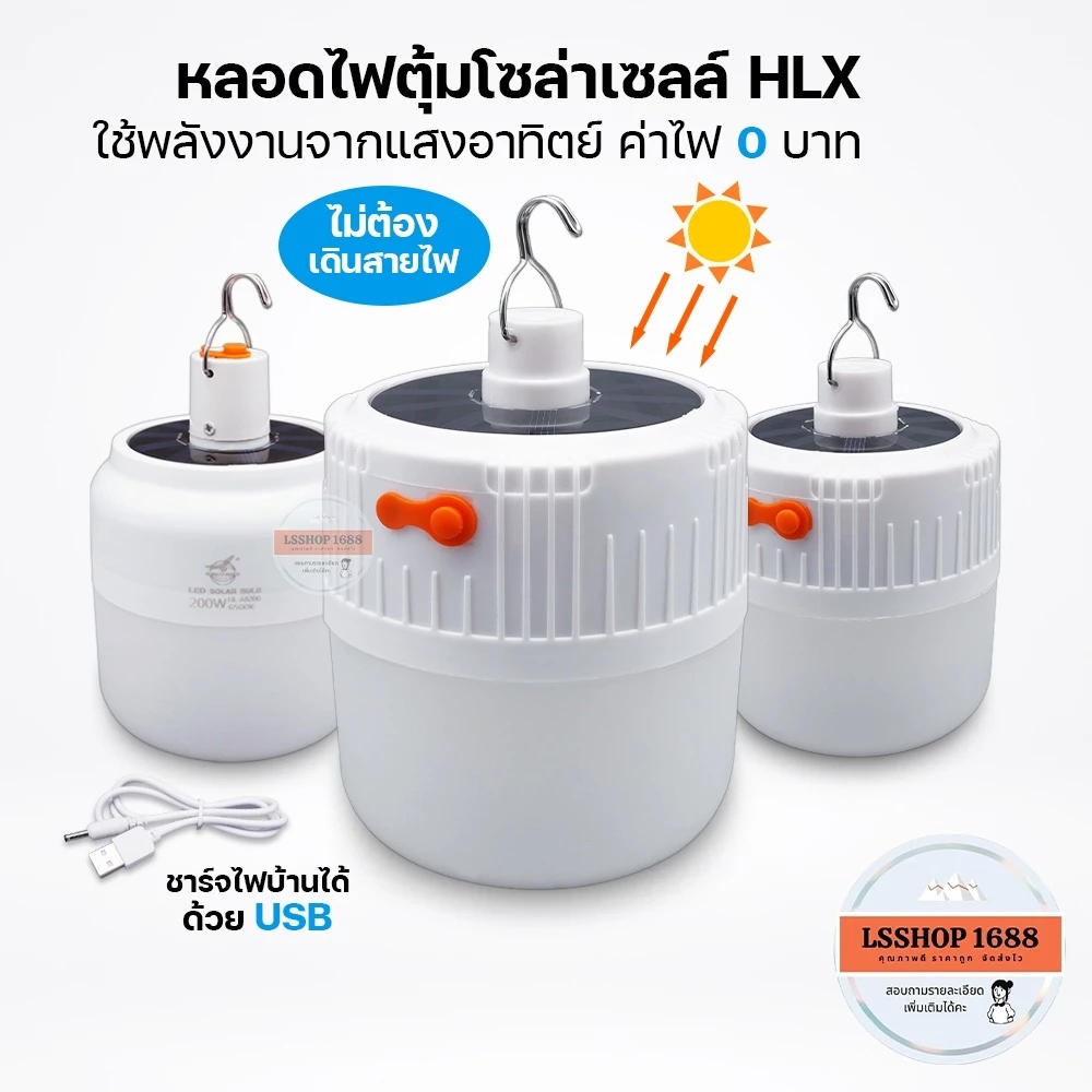 หลอดไฟไร้สาย LED ไฟตุ้ม โซลาเซลล์ ชาร์จแสงอาทิตย์/ชาร์จแบต USB พกพก ใช้ยามฉุกเฉิน BULB LAMP SOLAR