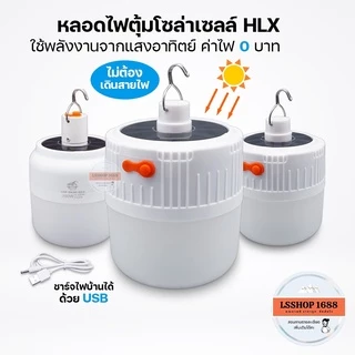 หลอดไฟไร้สาย LED ไฟตุ้ม โซลาเซลล์ ชาร์จแสงอาทิตย์/ชาร์จแบต USB พกพก ใช้ยามฉุกเฉิน BULB LAMP SOLAR