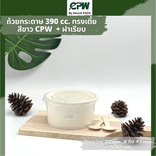 (จำนวน 500 ชุด) ถ้วยกระดาษ IC 390  ml. ทรงเตี้ย (S) ปาก 112 มม. สีขาว CPW  พร้อมฝาเรียบ PP