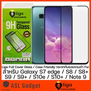 Liga กระจกกันรอย สำหรับ Galaxy S10+ / S10e / Note 9 / S9 / S9+ / S8 / S8+ ทัชลื่นทั้งจอ ไม่รุ้ง เต็มจอ ไม่ดันเคส แจ่มมาก