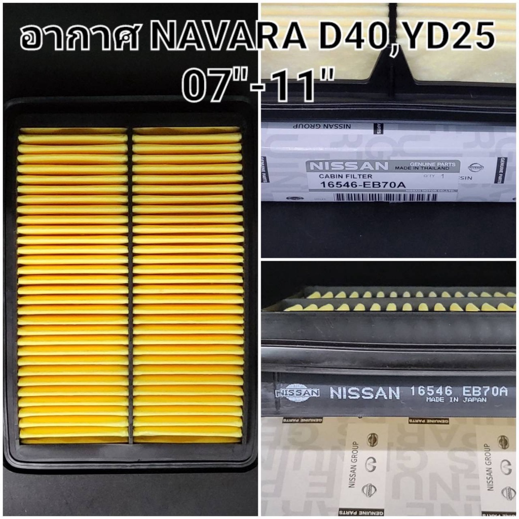 [ใหม่]OEM-16546-EB70A กรองอากาศ Nissan Navara ปี07-11 D40 YD25DDi /นิสสัน นาวาร่า / 260300-0810