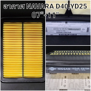 [ใหม่]OEM-16546-EB70A กรองอากาศ Nissan Navara ปี07-11 D40 YD25DDi /นิสสัน นาวาร่า /  260300-0810