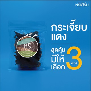 กระเจี๊ยบแดง หริเฮิร์บ มี 3 ขนาดให้เลือก ลดคอเลสเตอรอล ลดไขมัน ลดไตรกรีเซอไรด์ LDL ขับปัสสาวะ แก้ร้อนใน กระหายน้ำ