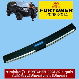 ชายบันไดหลัง  Fortuner 2005-2014 ชุบดำ  (ใส่ได้ทั้งรุ่นมีเซ็นเซอร์และไม่มีเซ็นเซอร์)