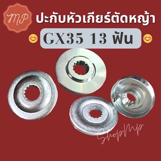 ปะกับหัวเกียร์ตัด​หญ้า​รุ่นGX35 ​13ฟันอย่างดี