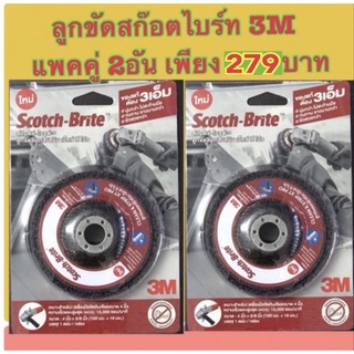 ลูกขัดสนิม 3M โฉมใหม่ แพคคู่สุดคุ้ม