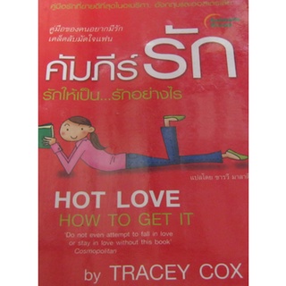 คัมภีร์รัก รักให้เป็น รักอย่างไร