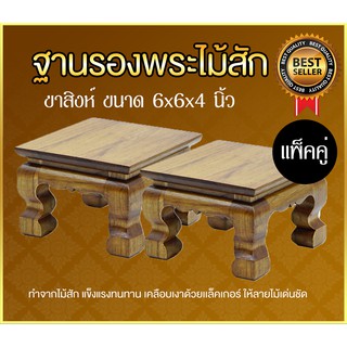 ฐานรองพระไม้สัก ขาสิงห์ หน้า 6x6 นิ้ว แพ็คคู่ 2 ชิ้น