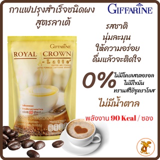 กาแฟ สูตรเอสลาเต้ กาแฟปรุงสำเร็จชนิดผง กิฟฟารีน|ROYAL CROWN S-MOCHA Giffarine|พลังงาน 90 Kcal / ซอง ไม่มีน้ำตาล