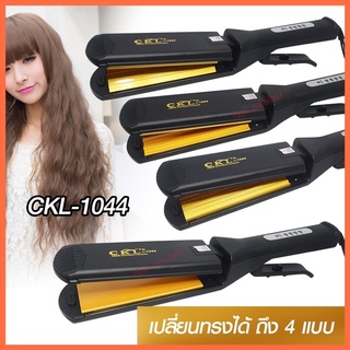 เครื่องหนีบผม CKL-1044 / CKL1044 ที่หนีบผมหยิกไฟฟ้า  เครื่องรีดผม ที่ม้วนผม หนีบผม เครื่องหนีบไฟฟ้า หยิก