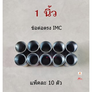 ข้อต่อตรงหนา IMC ขนาด 1 นิ้ว ( 8 หุน ) แพ็คละ 10 ตัว