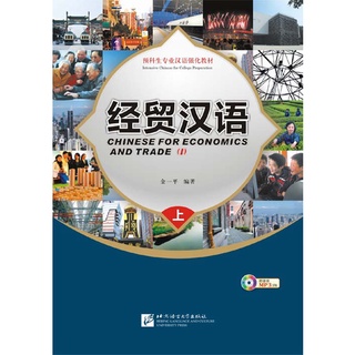 经贸汉语 Chinese For Economics and Trade หนังสือภาษาจีน เศรษฐกิจและการค้า