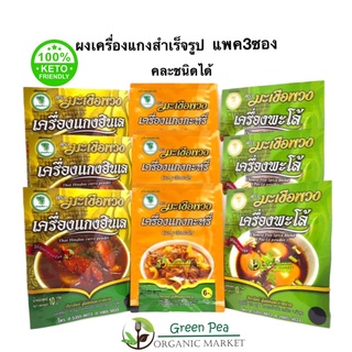 ผงเครื่องแกง [แพค3ซอง] สำเร็จรูป 8 กรัม ตรามะเขือพวง  [Keto] พะโล้ แกงกะหรี่ แกงฮังเล เครื่องเทศทำจากสมุนไพร 100%