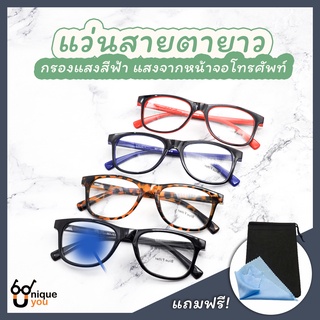 UniqueYou แว่นสายตายาว แว่นตากรองแสงสีฟ้า เลนส์บลูบล็อค แว่นอ่านหนังสือ 202