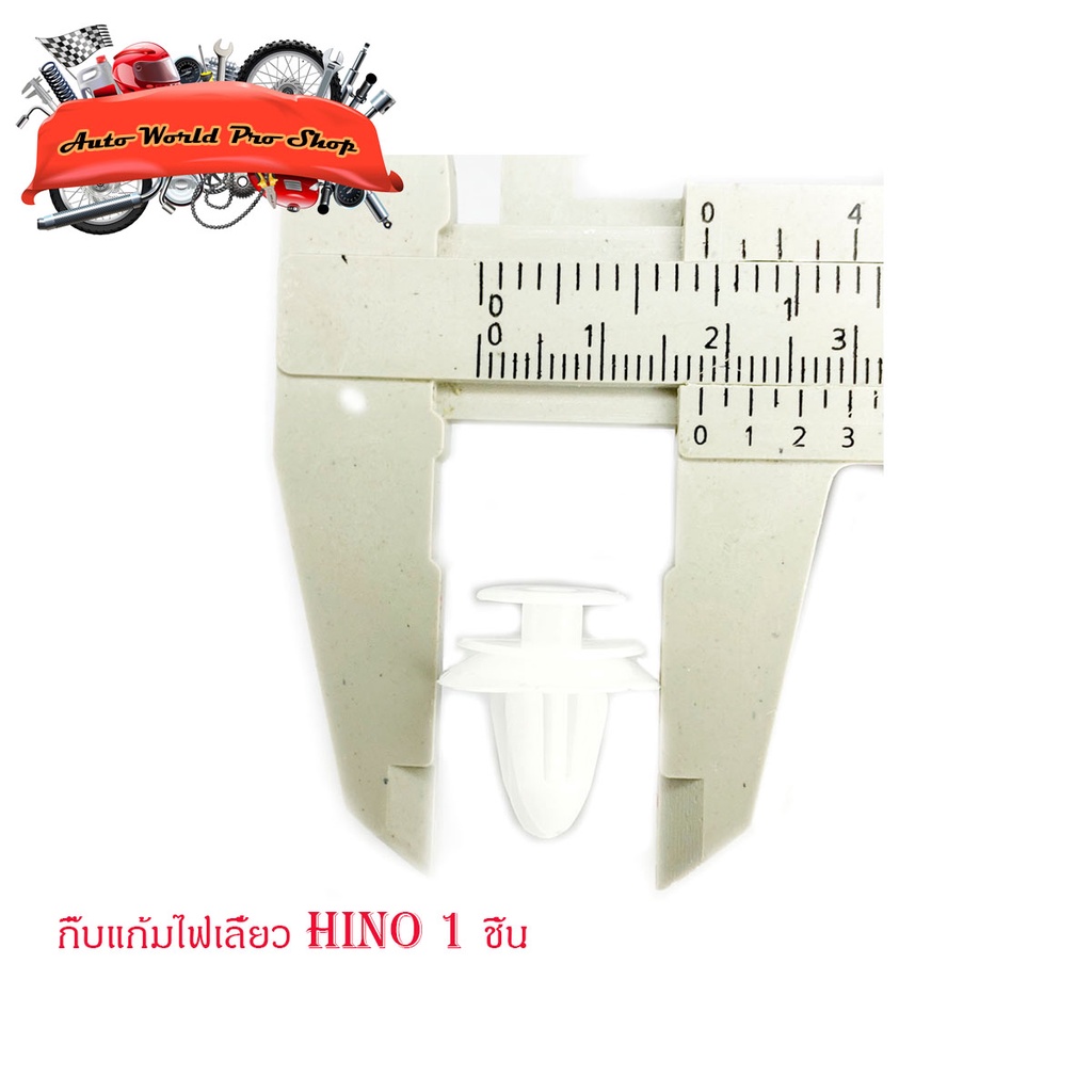 กิ๊บแก้มไฟเลี้ยว HINO 1 ชิ้น กิ๊บ ไฟเลี้ยวแก้ม กิ๊บไฟเลี้ยว 1ชิ้น hino มีบริการเก็บเงินปลายทาง