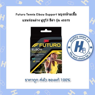 Futuro Tennis Elbow Support พยุงกล้ามเนื้อแขนท่อนล่าง ฟูทูโร่ สีดำ รุ่น 45975